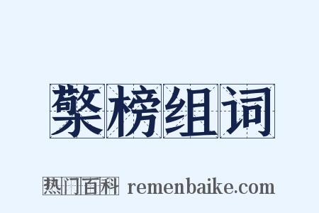 檠榜组词是什么意思的图片